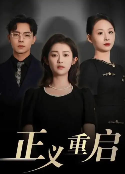 热播电视剧全集《归途有风》手机免费在线观看